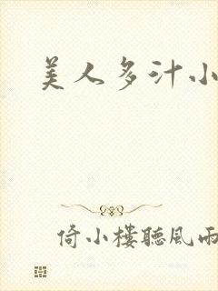 美人多汁小说封面