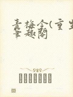 青梅令(重生)笔趣阁