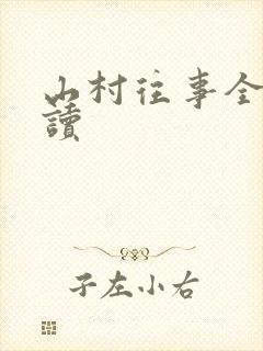 山村往事全文阅读