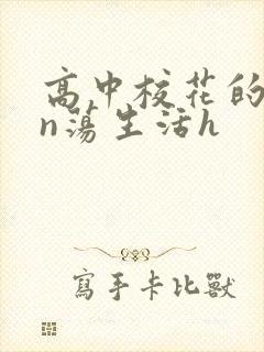 高中校花的yin荡生活h