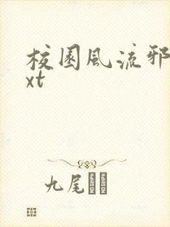 校园风流邪神txt封面