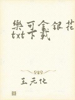 乐可金银花全文txt下载