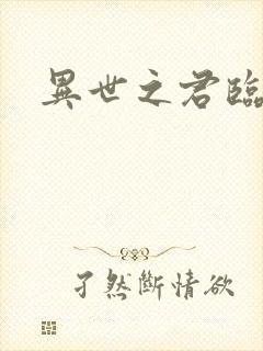 异世之君临天下