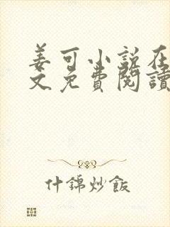 姜可小说在线全文免费阅读笔趣阁封面