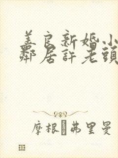 善良新婚小倩和邻居许老头