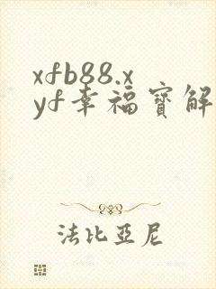 xfb88.xyf幸福宝解锁版封面