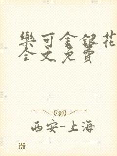 乐可金银花在线全文免费封面