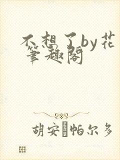 不想了by花卷 笔趣阁