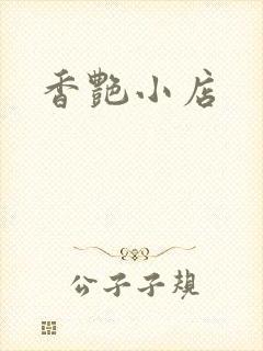 香艳小店封面