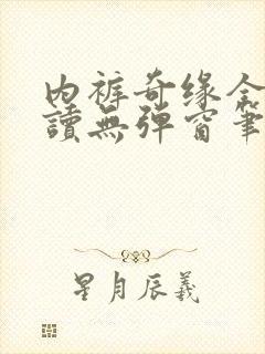 内裤奇缘全文阅读无弹窗笔趣阁