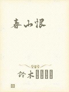 春山恨封面