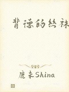 背德的丝袜小说