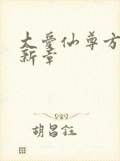 大爱仙尊方源最新章封面