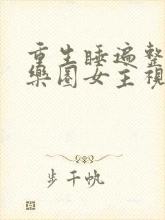 重生睡遍整个娱乐圈女主视角封面