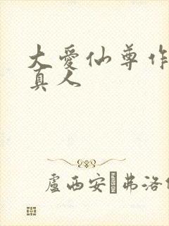 大爱仙尊作者蛊真人