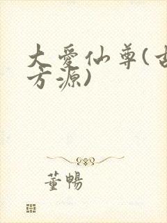 大爱仙尊(古月方源)