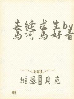 夹缝求生by河马河马好看吗封面