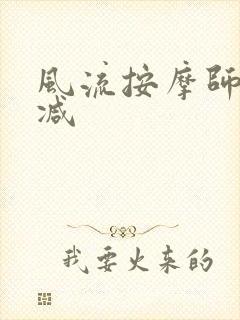 风流按摩师无删减封面