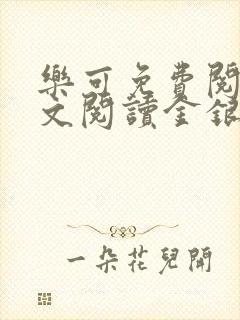 乐可免费阅读全文阅读金银花