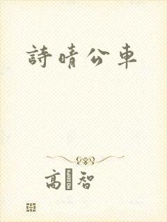 诗晴公车