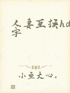 人妻互换hd中字封面