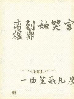 脔到她哭宫交h炉鼎