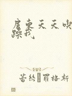 房东天天吃我奶躁我