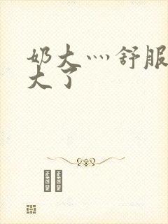 奶大灬舒服灬太大了封面