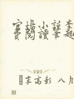 官场小说李霖免费阅读笔趣阁