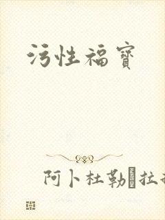 污性福宝