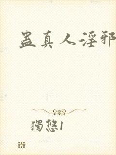 蛊真人淫邪魔尊