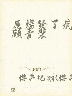 原炀发了疯的顶顾青裴