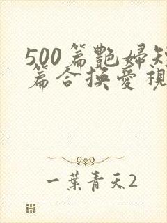 500篇艳妇短篇合换爱视频