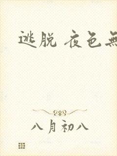 逃脱 夜色无边