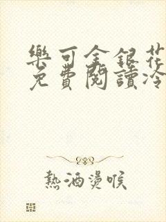 乐可金银花全文免费阅读冷门书屋无弹窗