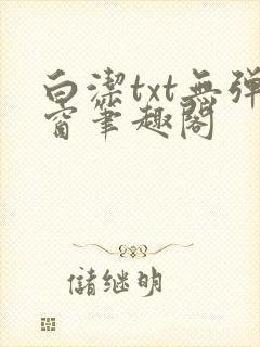 白洁txt无弹窗笔趣阁封面