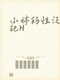 小婷的性泛滥日记H