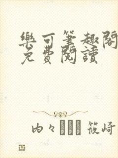 乐可笔趣阁全文免费阅读封面