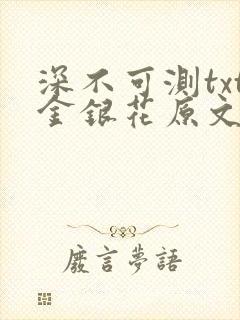 深不可测txt金银花原文免费阅读