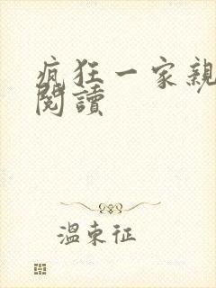 疯狂一家亲全文阅读