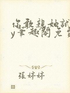 你敢亲她试试by笔趣阁免费阅读无弹窗