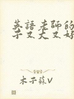 英语老师的小兔子又大又好吃