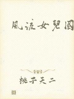 风流女儿国小说