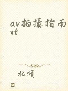 av拍摄指南txt封面