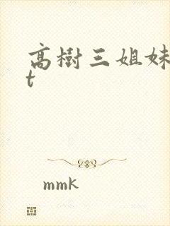 高树三姐妹txt