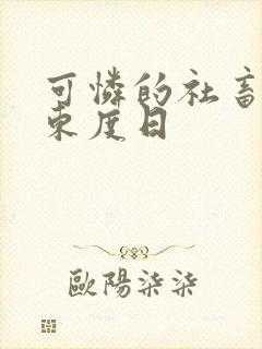 可怜的社畜by东度日