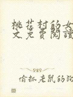 桃花村的女人全文免费阅读