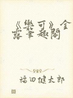 《乐可》金银花露笔趣阁