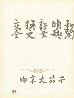 交换许明和林雪全文笔趣阁封面