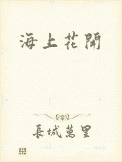 海上花开封面